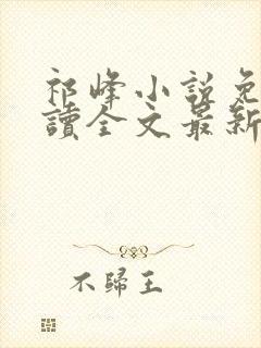 祁峰小说免费阅读全文最新章节封面