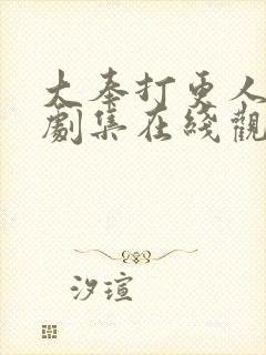 大奉打更人全部剧集在线观看免费高清封面