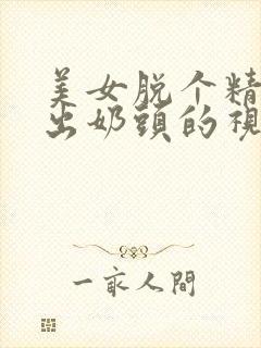 美女脱个精光露出奶头的视频