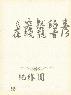 《突然的喜欢》在线观看13集免费