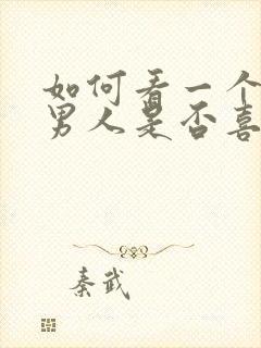 如何看一个已婚男人是否喜欢你