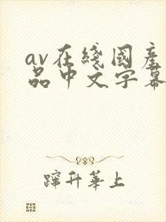 av在线国产精品中文字幕封面