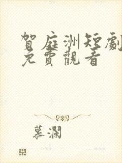 贺庭洲短剧全集免费观看封面