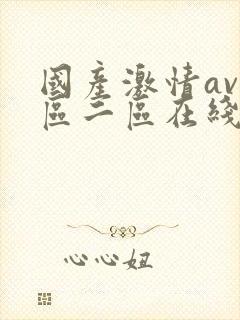 国产激情av一区二区在线播放