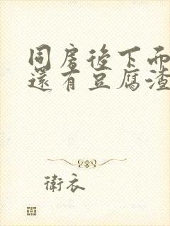 同房后下面瘙痒还有豆腐渣一样的分泌物