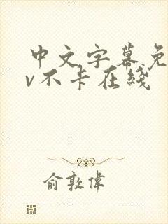 中文字幕免费av不卡在线