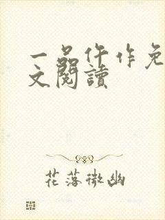 一品仵作免费全文阅读