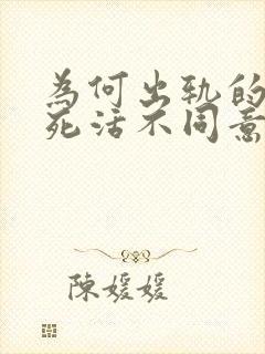 为何出轨的老公死活不同意离婚