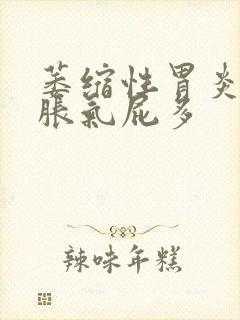 萎缩性胃炎肚子胀气屁多