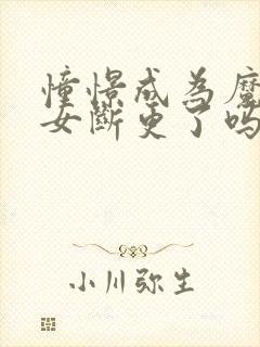 憧憬成为魔法少女断更了吗封面