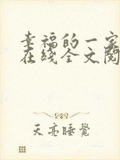 幸福的一家小说在线全文阅读