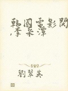 韩国电影闵度允,李采潭