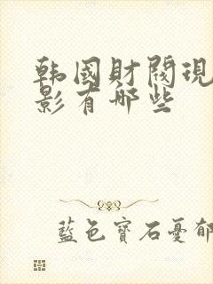 韩国财阀现实电影有哪些