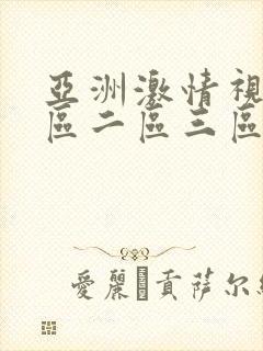 亚洲激情视频一区二区三区在线观看封面