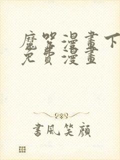 魔咒漫画下拉式免费漫画