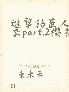 进击的巨人最终季part.2樱花动漫