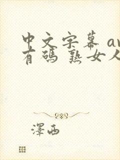 中文字幕 av有码 熟女人妻