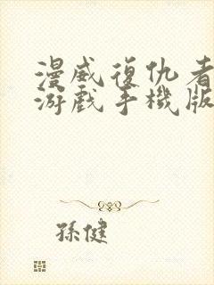 漫威复仇者联盟游戏手机版