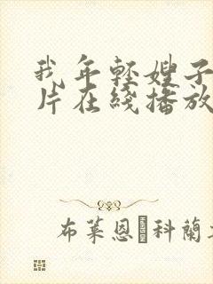 我年轻嫂子伦理片在线播放封面