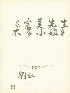 《完美先生和差不多小姐》