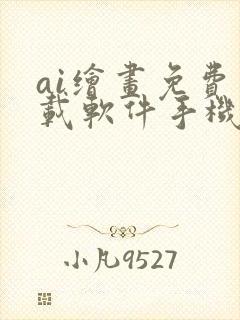 ai绘画免费下载软件手机