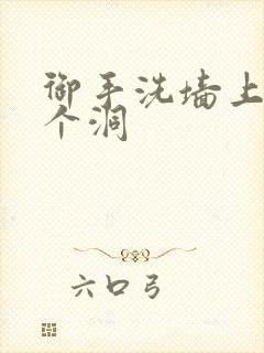 御手洗墙上破了个洞