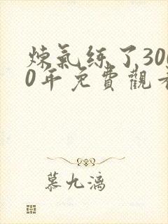 炼气练了3000年免费观看动漫封面