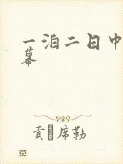 一泊二日中文字幕