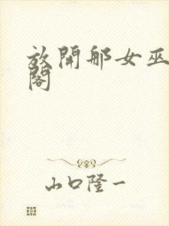 放开那女巫笔趣阁封面