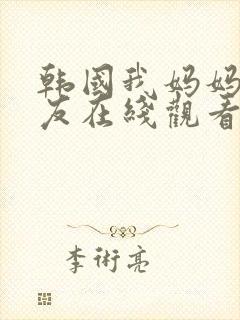 韩国我妈妈的朋友在线观看