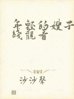 年轻的嫂子2在线观看