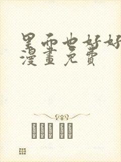 里面也好好疼爱漫画免费