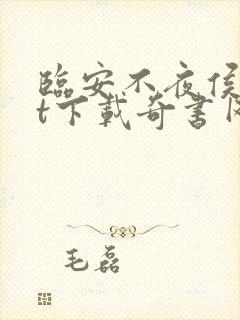 临安不夜侯txt下载奇书网