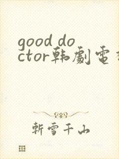 good doctor韩剧电视剧免费观看