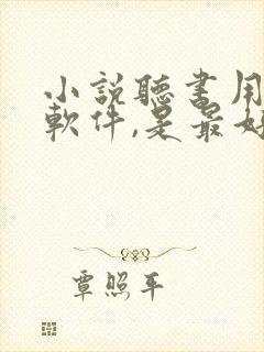 小说听书用什么软件,是最好的免费的