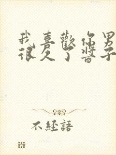 我喜欢你男朋友很久了酱子贝讲了什么