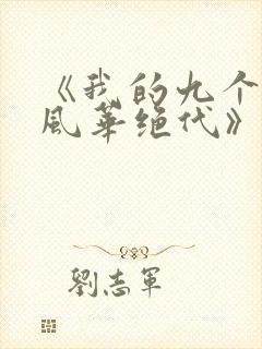 《我的九个姐姐风华绝代》