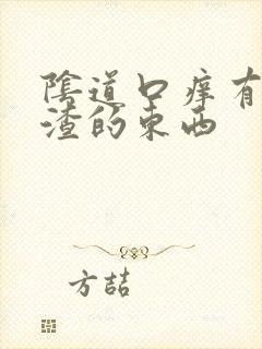 阴道口痒有豆腐渣的东西