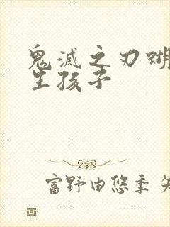 鬼灭之刃蝴蝶忍生孩子