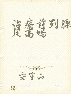 治疗前列腺的费用高吗