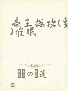 帝王总攻(系统)催眠