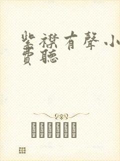 紫襟有声小说免费听