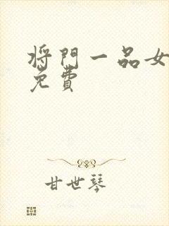 将门一品女仵作免费封面