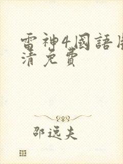 雷神4国语版高清免费封面