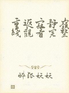 重返寂静岭3在线观看完整免费高清