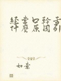 经常口干舌燥是什么原因引起的