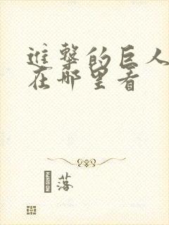 进击的巨人可以在哪里看