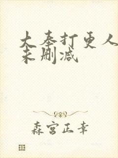 大奉打更人漫画未删减