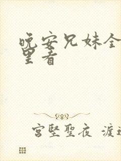 晚安兄妹全集哪里看