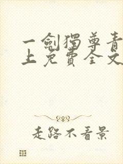 一剑独尊青鸾峰上免费全文下载txt